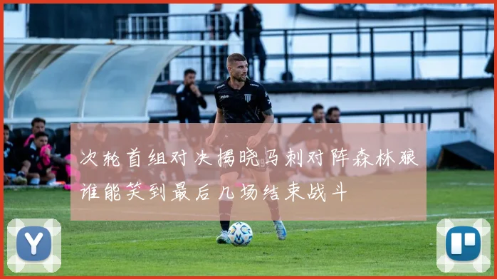 次轮首组对决揭晓马刺对阵森林狼谁能笑到最后几场结束战斗
