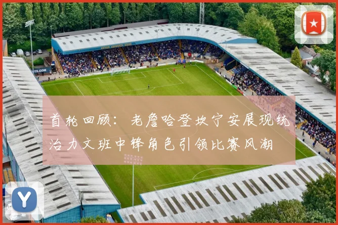 首轮回顾：老詹哈登坎宁安展现统治力文班中锋角色引领比赛风潮