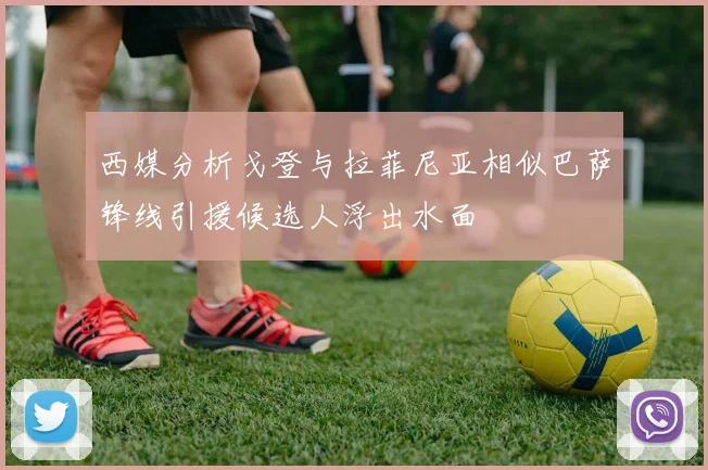 西媒分析戈登与拉菲尼亚相似巴萨锋线引援候选人浮出水面