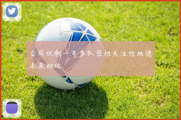 合同仅剩一年多队密切关注伦纳德未来动向