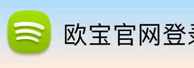 欧宝官网登录入口 logo